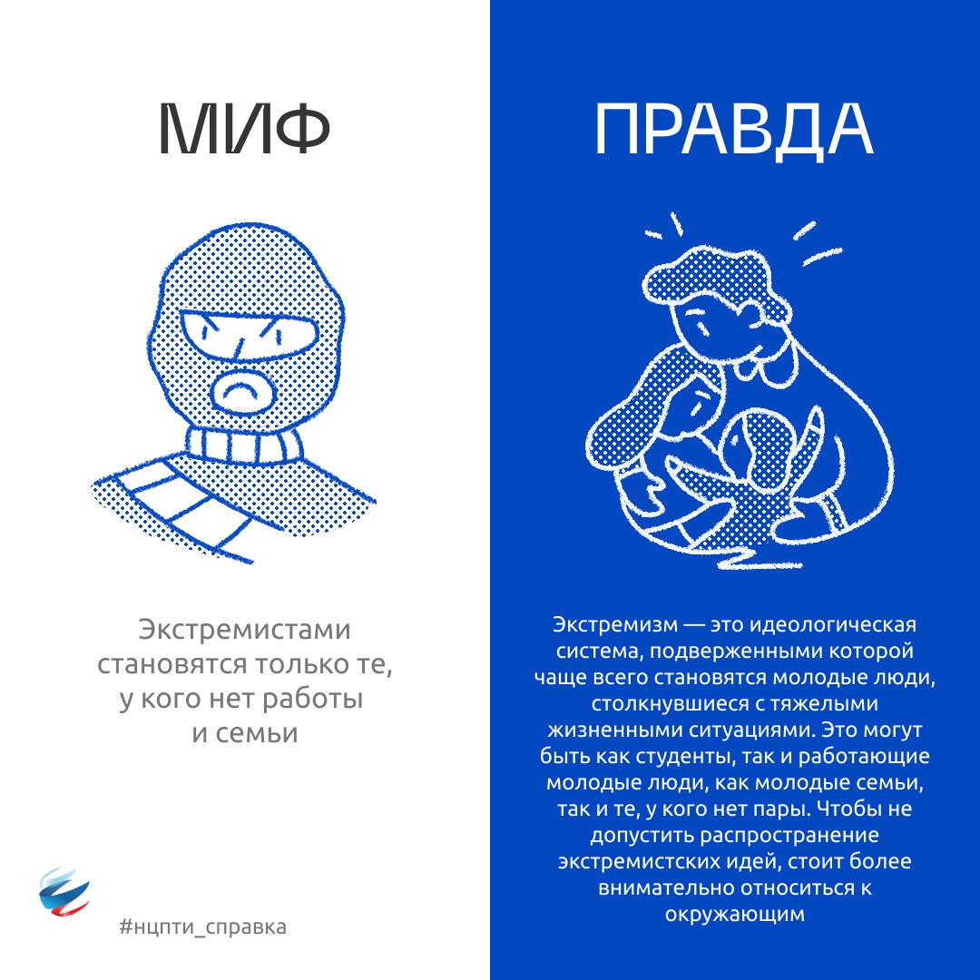 наиболее популярные мифы об экстремизме 4.jpg